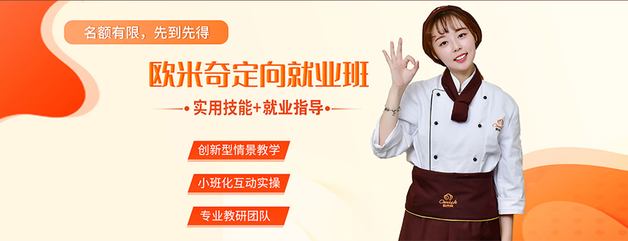 南京欧米奇西点烘培学校banner