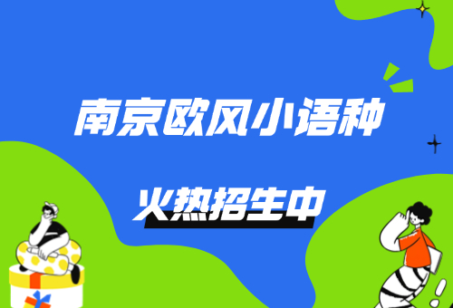 日语零基础备考来南京欧风小语种!小白也能轻松学