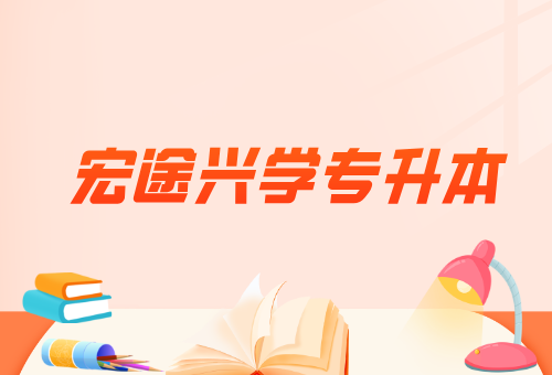 宏途兴学专升本有自营基地吗？长沙县集训基地实地介绍