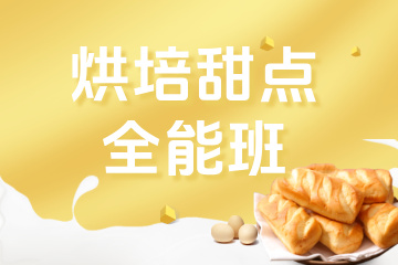 南京烘培甜点·全能班