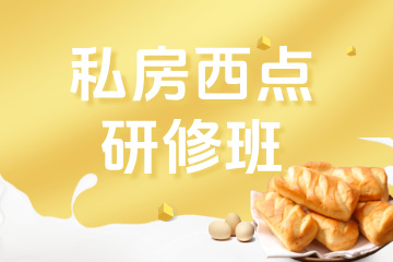 南京私房甜品·研修班