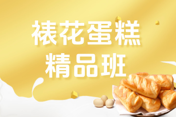 南京裱花蛋糕·精品班