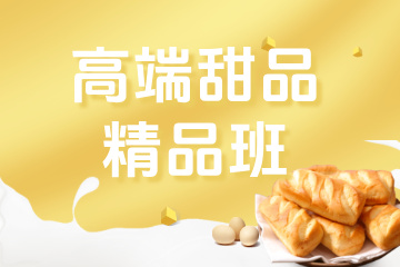 南京高端甜品·精品班