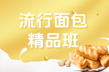 南京流行面包·精品班