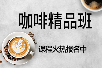 南京咖啡·精品班