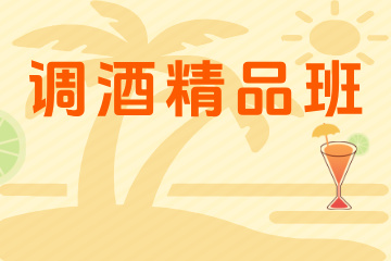 南京调酒·精品班