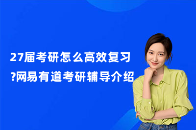 27届考研怎么高效复习？网易有道考研辅导介绍