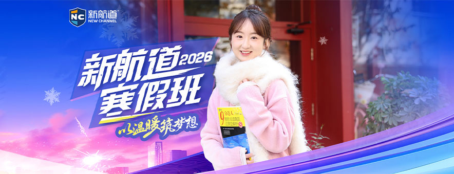 青岛新航道学校banner