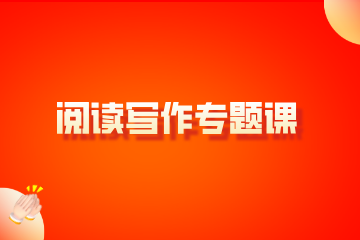 北京学方教育阅读写作专题课