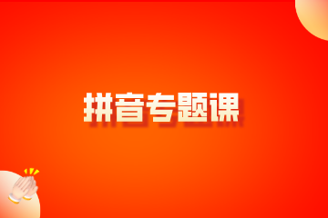北京学方教育拼音专题课
