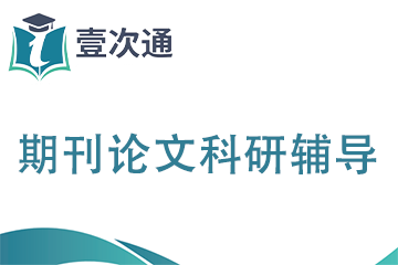 壹次通教育(华睿考博)壹次通期刊论文科研辅导图片