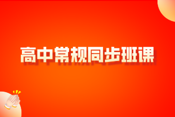 合肥学方教育合肥学方教育高中常规同步班课图片