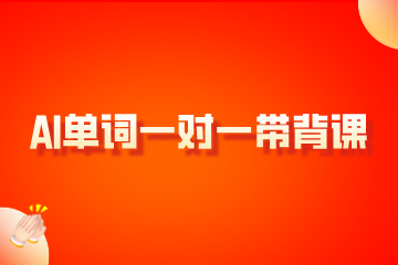 合肥学方教育合肥学方教育AI单词一对一带背课图片