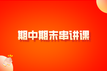 合肥学方教育合肥学方教育期中期末串讲课图片