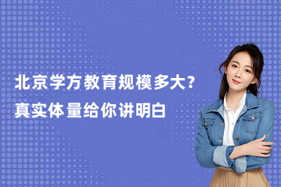 北京学方教育规模多大？真实体量给你讲明白