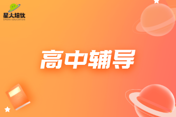 上海高中辅导班课