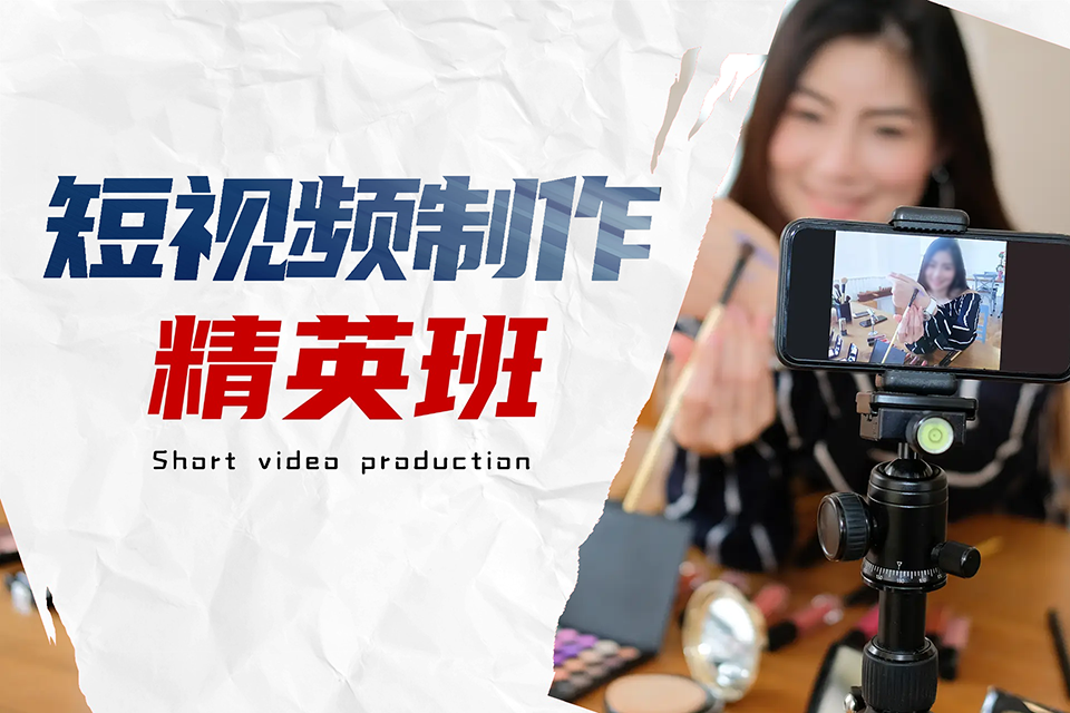 短视频制作精英班