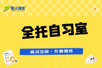 上海全托辅导班