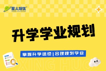 上海升学规划辅导班