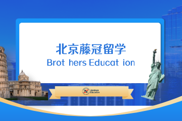 北京藤冠留学北京藤冠教育美国高中留学申请规划图片