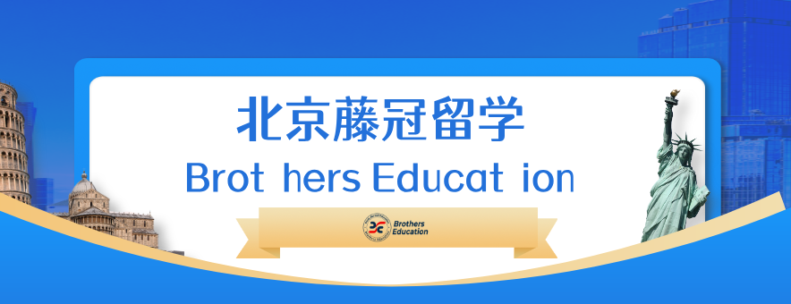 北京藤冠留学机构怎么样?看完服务逻辑再判断