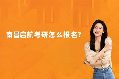 南昌启航考研怎么报名?