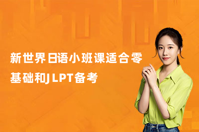上海学日语怕大班没人管?新世界日语小班课适合零基础和JLPT备考