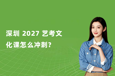 深圳 2027 艺考文化课怎么冲刺?精优个性化一对一文化课集训开始招生!