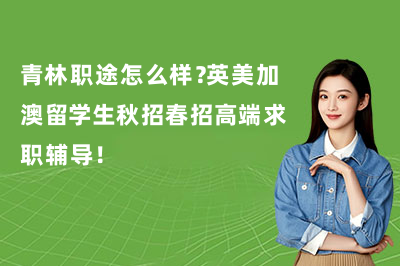 青林职途怎么样？英美加澳留学生秋招春招高端求职辅导！