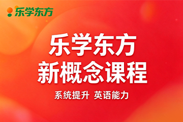 乐学东方新概念课程