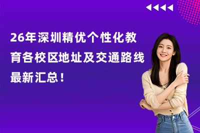 26年深圳精优个性化教育各校区地址及交通路线最新汇总!