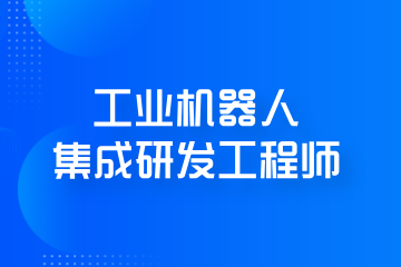 程控教育工业机器人集成研发工程师培训课程