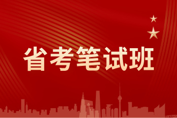景德镇华公教育景德镇省考笔试班图片
