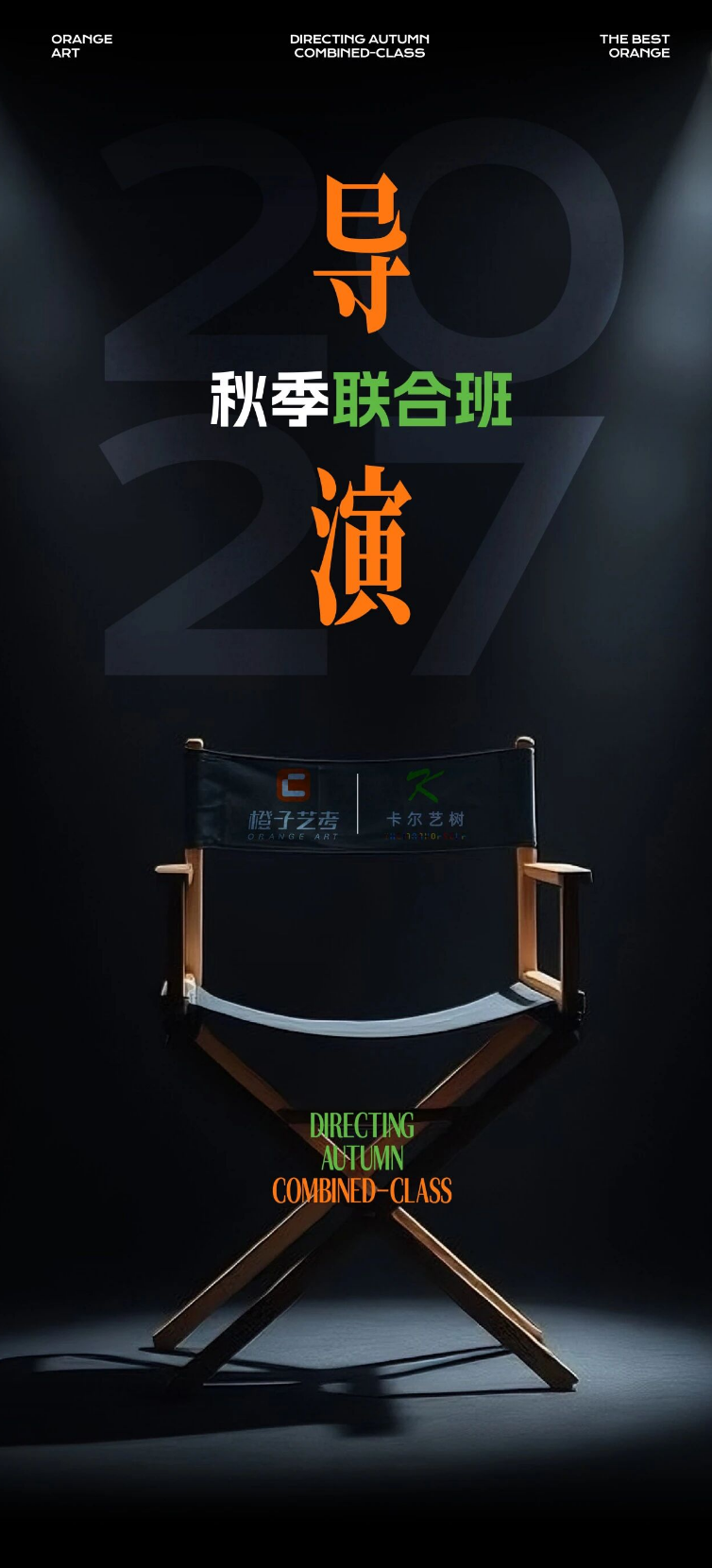 2027 导演统考培训哪家好?橙子艺考卡尔艺树秋季联合班