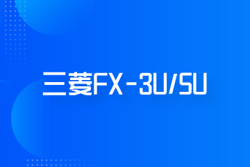 程控教育三菱FX-3U/5U培训课程