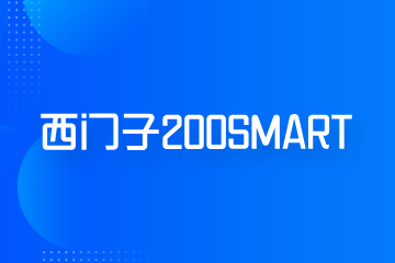 程控教育西门子200SMART培训课程