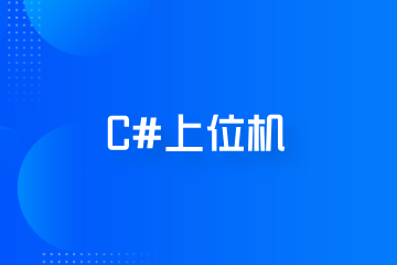 程控教育C#上位机培训课程