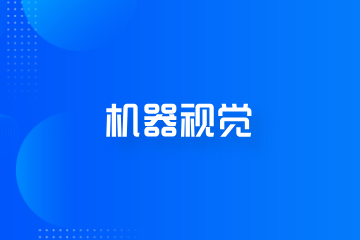 程控教育机器视觉培训课程