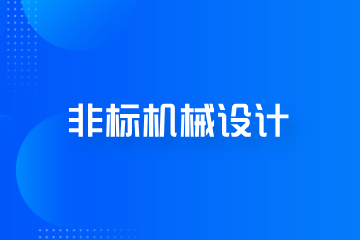 程控教育非标机械设计培训课程