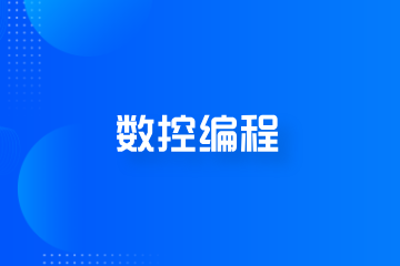 程控教育数控编程培训课程