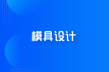 程控教育模具设计培训课程