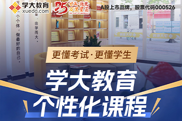 广州学大教育广州学大教育个性化辅导课程图片