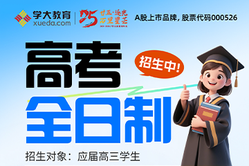 广州学大教育广州学大教育高考全日制课程图片