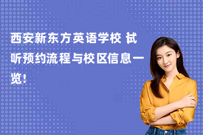 西安新东方英语学校|试听预约流程与校区信息一览!