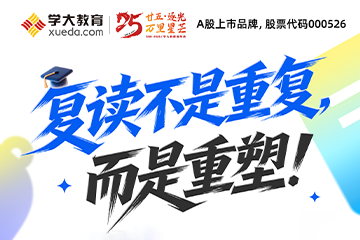 广州学大教育广州学大教育高考复读课程图片
