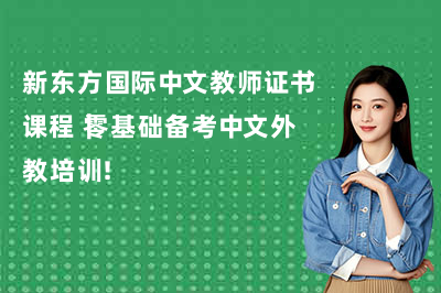 新东方国际中文教师证书课程|零基础备考中文外教培训!