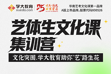 广州学大教育广州学大教育艺考文化课集训营图片