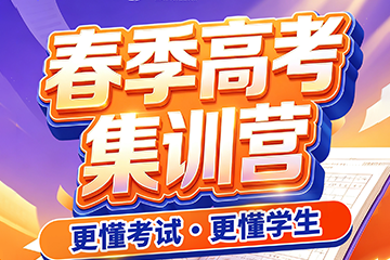 广州学大教育广州学大教育春季高考集训营图片