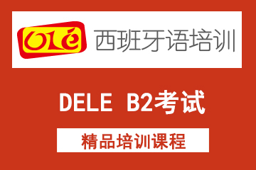 上海OLE西班牙语培训学校上海ole西班牙语网课DELE B2考试课程图片
