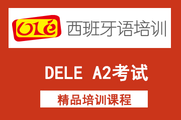 上海ole西班牙语网课DELE A2考试课程图片